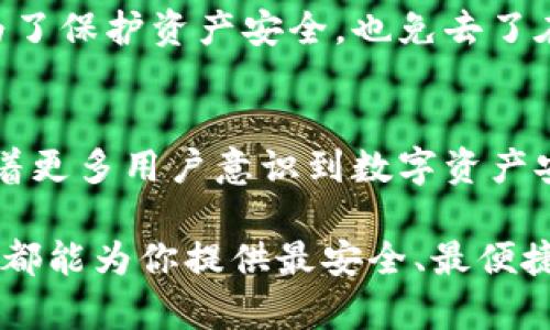   HT冷钱包：安全存储数字资产的创新选择 / 

 guanjianci 冷钱包, HT冷钱包, 数字资产安全, 加密货币存储 /guanjianci 

引言
在数字货币日益流行的今天，越来越多的人开始关注如何安全地存储自己的资产。随着多种加密货币和交易平台的出现，数字资产安全性的问题也逐渐凸显。这时，冷钱包作为一种确保资产安全的有效工具，越来越受到用户青睐。而在众多冷钱包中，HT冷钱包凭借其独特的卖点与创新功能，成为了不可忽视的选择。

什么是冷钱包？
冷钱包是一种不与互联网直接连接的数字资产存储解决方案。与热钱包相比，冷钱包提供更高的安全性，避免了黑客攻击的风险。热钱包通常用于频繁交易，方便用户随时进行交易和兑换，而冷钱包则是专为长期存储而设计，旨在保护用户的数字资产不被盗取。

HT冷钱包的独特卖点
HT冷钱包背后的创新思想，让它在众多冷钱包产品中脱颖而出。首先，HT冷钱包提供了一种高安全性的存储方式，采用了先进的加密技术，确保了用户资产的安全性。其次，它拥有用户友好的界面，方便用户进行资产管理和交易。此外，HT冷钱包还具备其他独特功能，进一步增强了用户体验。

先进的安全技术
HT冷钱包采用了多重签名和硬件加密等先进技术。多重签名机制的引入，可以有效防止单一设备的泄露造成的资产损失。用户在进行任何交易前，都需要通过多个设备确认，从而进一步增加了安全性。

除了多重签名外，HT冷钱包还结合了硬件加密模块。该模块可以在物理层面上对数据进行加密，使用者即使丢失了设备，也不必过于担心资产的泄露。这种硬件加密相较于传统的软件加密方式，明显更加安全可靠。

用户友好的界面设计
HT冷钱包不仅在安全性上自成一派，其用户友好的界面同样值得称道。无论是新手用户，还是老练的投资者，都能在直观明了的操作界面中，快速上手。这种设计理念体现在钱包的每一个细节上，从资产查看、交易设置，到安全策略，都确保了用户可以轻松便捷地管理自己的资产。

例如，HT冷钱包允许用户快速的资产冻结和解冻功能。这一功能使得用户在不想进行任何交易的情况下，也可以主动减少资产被黑客攻击的风险。而在需要资金流动时，用户也能迅速解冻资产，完美结合了安全性与流动性。

创新的资产管理功能
HT冷钱包在资产管理方面也颇具创意。用户不仅能够查看当前持有的数字资产，还可以通过实时市场数据分析，帮助用户做出更明智的投资决策。例如，HT冷钱包提供了一种智能排序功能，可以根据资产的涨跌幅度，及时提醒用户进行交易。通过这种智能分析，用户可以有效避免市场风险，增加收益机会。

此外，HT冷钱包还兼容多种主流加密货币，从比特币、以太坊，到其他小众币种，用户可以将多种资产整合于一个钱包中，极大地提升了操作的便利性。设计团队在用户体验上的用心，确保了每一位用户都能享受到流畅而专业的管理操作。

兼容性与扩展性
在技术快速发展的今天，HT冷钱包的兼容性与扩展性也展现出它的长远眼光。钱包不仅支持主流的加密货币，还不断进行技术更新，适应市场的变化。用户可以期待在将来，HT冷钱包将支持更多新的数字资产和区块链项目。

对于那些有兴趣进行多种投资的用户而言，HT冷钱包的兼容性可以说是一个巨大的利好。用户在购买新兴币种时，只需在一个平台上操作，既为了保护资产安全，也免去了在不同钱包之间频繁切换的麻烦。

总结
总体来说，HT冷钱包凭借其创新的安全技术、用户友好的界面、独特的资产管理功能和广泛的兼容性，成为了市场上备受关注的冷钱包产品。随着更多用户意识到数字资产安全的重要性，HT冷钱包的需求将持续增长。

若你正在考虑如何更安全地存储自己的数字资产，HT冷钱包无疑是一个值得尝试的选择。无论是新手投资者还是经验丰富的交易者，HT冷钱包都能为你提供最安全、最便捷的存储解决方案。通过选择HT冷钱包，用户能够充分保护自己的财富并享受创新科技带来的便利。