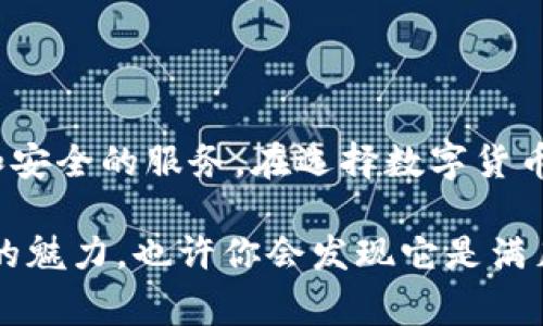 TP钱包（TokenPocket）是一款非常受欢迎的数字货币钱包，它为用户提供了一种便捷、安全的方式来管理和交易各种数字资产。随着区块链技术和加密货币的快速发展，越来越多的人开始关注这类钱包的使用。而本文将详细介绍TP钱包的类型、功能、特点以及用户选择它的理由。

TP钱包的基本类型
TP钱包属于多链钱包，这意味着它支持多种区块链资产的存储和管理。用户可以在一个平台上管理多种数字货币，包括比特币（BTC）、以太坊（ETH）、波卡（DOT）等热门数字资产。通过一个钱包，用户无需在不同的钱包之间切换，节省了时间和精力。
TP钱包不仅支持主流的公链，还可以支持一些较小的区块链项目。这种多链的特性让用户可以轻松进行资产的跨链转移，同时也为他们提供了更多的投资选择。

TP钱包的核心功能
TP钱包具备一系列强大的功能，使其在众多数字钱包中脱颖而出。以下是TP钱包的一些核心功能：
ul
    listrong多币种支持：/strong用户可以在TP钱包中存储和管理多种数字货币，满足不同用户的需求。/li
    listrong去中心化交易所（DEX）整合：/strong用户可以通过TP钱包直接访问去中心化交易所进行交易，无需将资产转移到其他平台。/li
    listrongDApp浏览器：/strong集成了DApp浏览器，用户可以轻松与各种去中心化应用进行交互，如DeFi、NFT等。/li
    listrong安全性：/strongTP钱包采用多重加密和私钥管理，确保用户资产安全，同时也提供助记词恢复功能。/li
/ul

为何选择TP钱包
随着数字资产的普及，安全性和便捷性成为用户选择钱包时最关心的两个因素。TP钱包在这两方面均表现出色，具体原因如下：
首先，TP钱包注重用户的资产安全。开发团队在设计上融入了安全控制机制，如多层加密、私钥本地存储等，确保用户的数字资产不容易被黑客攻击。同时，TP钱包也提供了助记词功能，用户可以方便地备份和恢复自己的钱包，避免因手机丢失或损坏而导致的资产损失。
其次，TP钱包的用户界面简单易用，非常适合新手用户。无论是数字货币的存储，还是去中心化应用的使用，用户都可以轻松上手。此外，TP钱包支持多语言功能，能够满足全球用户的使用需求。

TP钱包与其他钱包的对比
在市场上，还有许多其他类型的数字货币钱包，各有各的优势与不足。以下是TP钱包与其他钱包的对比：
ul
    listrong与硬件钱包对比：/strong虽然硬件钱包在安全性上更强，但TP钱包提供了便捷的移动端体验，适合日常使用和频繁交易。/li
    listrong与中心化钱包对比：/strong中心化钱包虽然使用简单，但用户需要信任服务提供商，而TP钱包则是去中心化的，用户拥有完全的资产控制权。/li
/ul

使用TP钱包的注意事项
虽然TP钱包在安全性和便捷性方面表现优异，但用户仍然需要保持警惕。在使用过程中，以下几点须注意：
ul
    listrong保护私钥：/strong用户的私钥是访问其资产的唯一凭证，切勿随意分享或存储于不安全的地方。/li
    listrong避免钓鱼网站：/strong在访问DApp或进行交易时，确保URL的真实性，以免遭遇钓鱼攻击。/li
    listrong定期备份：/strong定期备份助记词，并将其存放在安全的位置，以防遗失。/li
/ul

总结
TP钱包以其多链支持、强大功能和用户友好的界面赢得了广大用户的青睐。无论你是新手还是经验丰富的数字资产投资者，TP钱包都能为你提供便捷和安全的服务。在选择数字货币钱包时，用户可以根据自己的需求和使用习惯，考虑选择TP钱包。而在使用过程中，做好资产安全的防护措施，确保自己的数字资产安全，才是最重要的。

希望本文能帮助到那些仍在寻找合适数字钱包的用户，让你能在安全、便捷的环境中畅游数字货币的世界。如果你还在犹豫，不妨亲自体验一下TP钱包的魅力，也许你会发现它是满足你需求的最佳选择！