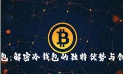 巨鲸钱包：解密冷钱包的