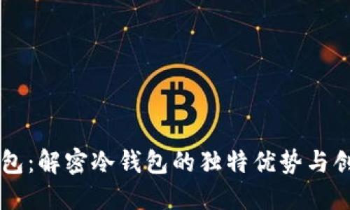 巨鲸钱包:解密冷钱包的独特优势与创新技术