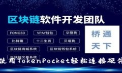 如何使用TokenPocket轻松连接