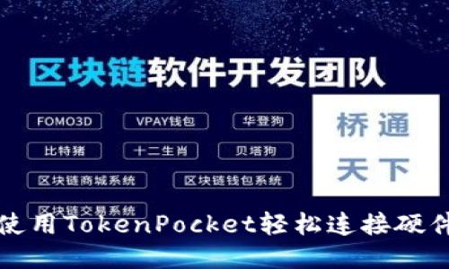 如何使用TokenPocket轻松连接硬件钱包