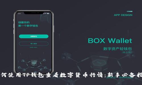 如何使用TP钱包查看数字货币行情：新手必备指南
