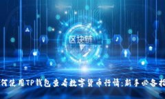 如何使用TP钱包查看数字货