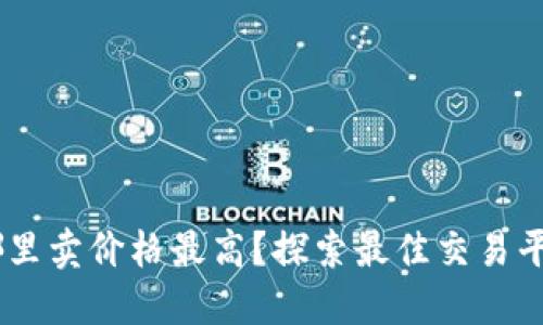 USDT在哪里卖价格最高？探索最佳交易平台与技巧