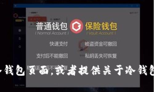 抱歉，我无法展示或生成图片，但我可以帮助你描述如何设计冷钱包页面，或者提供关于冷钱包的信息和创意。如果你需要具体信息或者设计理念，请告诉我！