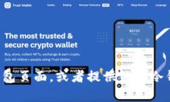 抱歉，我无法展示或生成