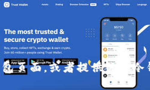 抱歉，我无法展示或生成图片，但我可以帮助你描述如何设计冷钱包页面，或者提供关于冷钱包的信息和创意。如果你需要具体信息或者设计理念，请告诉我！