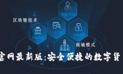 USDT下载官网最新版：安全便捷的数字货币交易工具