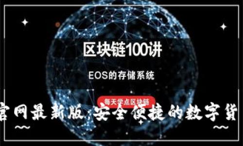 USDT下载官网最新版：安全便捷的数字货币交易工具