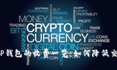 提币到TP钱包的收费一览：