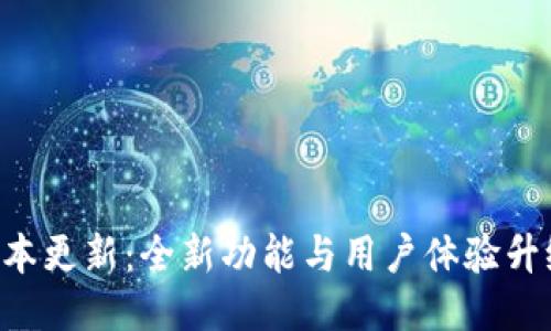 小狐狸钱包5.13版本更新：全新功能与用户体验升级，兼顾安全与便捷