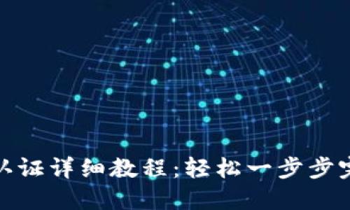 TP钱包实名认证详细教程:轻松一步步完成身份认证