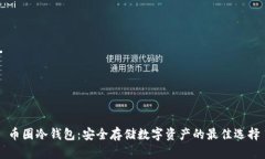 币圈冷钱包：安全存储数