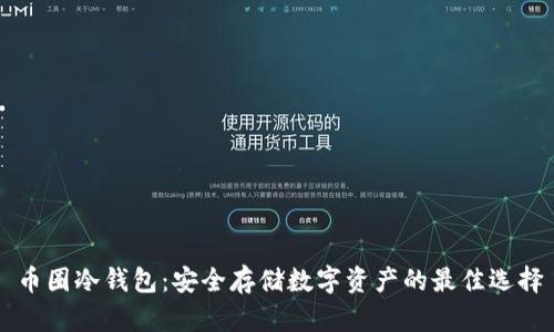 币圈冷钱包：安全存储数字资产的最佳选择