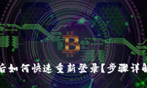 TP钱包卸载后如何快速重新登录？步骤详解与解决方案