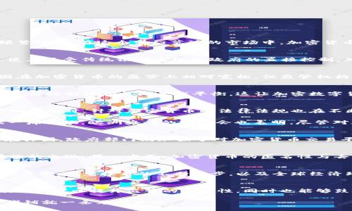   探索全球加密数字货币政策：机遇与挑战 / 
 guanjianci 加密货币, 数字货币政策, 区块链, 监管法规 /guanjianci 

引言：数字货币的崛起
近几年，随着科技的迅猛发展，加密数字货币的热度持续上升。比特币、以太坊等知名的加密货币已经不仅仅被视为投资工具，更被全球各国政府和金融机构频繁讨论。在这个变幻莫测的市场中，加密货币的政策制定成为了一个重点关注的话题。当我们深入探讨这一领域时，可以发现，这是一个充满机遇与挑战的地方。

加密数字货币的基本概念
首先，什么是加密数字货币？简单来说，它是一种使用密码学原理来保证交易安全、控制新单位生成以及验证资产转移的数字货币。加密货币的去中心化性质，使其不受传统银行系统和政府的直接控制。然而，这种创新的背后也潜藏着许多风险，例如洗钱、欺诈和市场波动等问题。

全球加密货币政策的现状
随着加密货币在大众生活中逐渐渗透，各国政府开始纷纷采取态度和措施。政策的制定往往是基于国家自身经济状况、社会结构以及技术发展阶段。例如，美国在加密货币的监管上相对宽松，但监管机构不断提升对市场操控和洗钱活动的警惕；而中国则采取了一系列严格的禁令，全面禁止 ICO（首次代币发行）和虚拟货币交易。

加密数字货币政策的多样性与复杂性
不同国家的政策方向各不相同，这种多样性既反映出各国对加密货币的不同认识，也揭示了在全球化背景下，如何形成统一策略的复杂性。许多国家在探索创新与控制风险之间寻找平衡，这让加密数字货币政策充满了不确定性。

欧美国家的加密货币政策
欧美市场被认为是数字货币发展的沃土。以美国为例，美国的加密货币政策虽然相对宽松，但美联储、财政部和证券交易委员会等多个机构在灵活应对市场变化的同时，针对加密货币的法律法规也在不断完善。尤其是在反洗钱和客户身份识别方面，美国提出了更为严格的审查标准。

而在欧洲，情况则稍有不同。多个国家主张建立“欧洲数字货币”，这样的政策不仅仅是为了加强欧洲内部经济的稳定性，更是为了在全球加密货币市场中占据一席之地。欧洲央行的听证会也表明，尽管对加密货币的监管趋于严格，但同时也给予了部分创新企业宽松的发展空间。

亚洲国家的数字货币监管
在亚洲，加密货币的政策多种多样。在日本，政府已经开始着手对加密货币进行合法化监管，不仅设立了相关法律框架，还积极鼓励本地企业进行技术创新；而在韩国，政府部门则加强了对加密货币交易平台的监管，确保交易的安全性和透明度。与此形成鲜明对比的是，中国在多年前便开始了对加密货币交易的严厉打压，这无疑在短期内影响了其市场活跃度。

加密货币政策面临的挑战
尽管全球对加密数字货币的关注度不断上升，但前方的挑战依然不少。一方面，技术本质上的复杂性使得法律法规无法跟上数字经济的发展速度，导致监管鸿沟的出现；另一方面，加密货币的匿名性与去中心化特征，给传统的金融监管带来了新的难题。

结论：未来的加密货币政策走向
未来的加密数字货币政策走向，或将趋向更加成熟的治理模式。这一过程不仅需要各国政府广泛交流与沟通，也需要行业内部共同探讨创新与风险管控之间的平衡。随着技术的不断进步，以及全球经济环境的变化，加密货币的政策将不断演变，成为全球金融生态的重要组成部分。

展望未来：建立全球协作机制
在结束这段对加密数字货币政策的探索时，我们不妨展望一下未来。面对如此庞大的市场，国际之间的沟通与协作显得尤为重要。建立跨国界的监管协作机制，不仅可以提升监管的有效性，同时也能够鼓励技术的创新。

未来的金融世界，可能会是一个更加开放、透明且公平的场所。在这一过程中，加密货币将继续发挥其不可忽视的作用。让我们携手并进，为这个充满机遇的时代铺就一条光明之路。