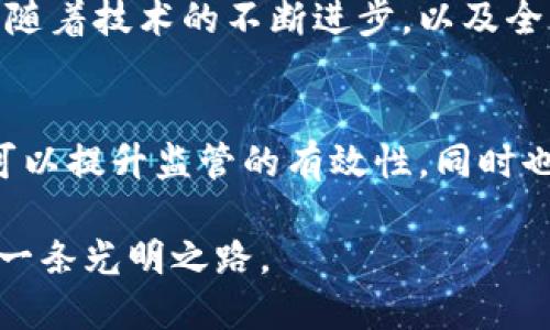   探索全球加密数字货币政策：机遇与挑战 / 
 guanjianci 加密货币, 数字货币政策, 区块链, 监管法规 /guanjianci 

引言：数字货币的崛起
近几年，随着科技的迅猛发展，加密数字货币的热度持续上升。比特币、以太坊等知名的加密货币已经不仅仅被视为投资工具，更被全球各国政府和金融机构频繁讨论。在这个变幻莫测的市场中，加密货币的政策制定成为了一个重点关注的话题。当我们深入探讨这一领域时，可以发现，这是一个充满机遇与挑战的地方。

加密数字货币的基本概念
首先，什么是加密数字货币？简单来说，它是一种使用密码学原理来保证交易安全、控制新单位生成以及验证资产转移的数字货币。加密货币的去中心化性质，使其不受传统银行系统和政府的直接控制。然而，这种创新的背后也潜藏着许多风险，例如洗钱、欺诈和市场波动等问题。

全球加密货币政策的现状
随着加密货币在大众生活中逐渐渗透，各国政府开始纷纷采取态度和措施。政策的制定往往是基于国家自身经济状况、社会结构以及技术发展阶段。例如，美国在加密货币的监管上相对宽松，但监管机构不断提升对市场操控和洗钱活动的警惕；而中国则采取了一系列严格的禁令，全面禁止 ICO（首次代币发行）和虚拟货币交易。

加密数字货币政策的多样性与复杂性
不同国家的政策方向各不相同，这种多样性既反映出各国对加密货币的不同认识，也揭示了在全球化背景下，如何形成统一策略的复杂性。许多国家在探索创新与控制风险之间寻找平衡，这让加密数字货币政策充满了不确定性。

欧美国家的加密货币政策
欧美市场被认为是数字货币发展的沃土。以美国为例，美国的加密货币政策虽然相对宽松，但美联储、财政部和证券交易委员会等多个机构在灵活应对市场变化的同时，针对加密货币的法律法规也在不断完善。尤其是在反洗钱和客户身份识别方面，美国提出了更为严格的审查标准。

而在欧洲，情况则稍有不同。多个国家主张建立“欧洲数字货币”，这样的政策不仅仅是为了加强欧洲内部经济的稳定性，更是为了在全球加密货币市场中占据一席之地。欧洲央行的听证会也表明，尽管对加密货币的监管趋于严格，但同时也给予了部分创新企业宽松的发展空间。

亚洲国家的数字货币监管
在亚洲，加密货币的政策多种多样。在日本，政府已经开始着手对加密货币进行合法化监管，不仅设立了相关法律框架，还积极鼓励本地企业进行技术创新；而在韩国，政府部门则加强了对加密货币交易平台的监管，确保交易的安全性和透明度。与此形成鲜明对比的是，中国在多年前便开始了对加密货币交易的严厉打压，这无疑在短期内影响了其市场活跃度。

加密货币政策面临的挑战
尽管全球对加密数字货币的关注度不断上升，但前方的挑战依然不少。一方面，技术本质上的复杂性使得法律法规无法跟上数字经济的发展速度，导致监管鸿沟的出现；另一方面，加密货币的匿名性与去中心化特征，给传统的金融监管带来了新的难题。

结论：未来的加密货币政策走向
未来的加密数字货币政策走向，或将趋向更加成熟的治理模式。这一过程不仅需要各国政府广泛交流与沟通，也需要行业内部共同探讨创新与风险管控之间的平衡。随着技术的不断进步，以及全球经济环境的变化，加密货币的政策将不断演变，成为全球金融生态的重要组成部分。

展望未来：建立全球协作机制
在结束这段对加密数字货币政策的探索时，我们不妨展望一下未来。面对如此庞大的市场，国际之间的沟通与协作显得尤为重要。建立跨国界的监管协作机制，不仅可以提升监管的有效性，同时也能够鼓励技术的创新。

未来的金融世界，可能会是一个更加开放、透明且公平的场所。在这一过程中，加密货币将继续发挥其不可忽视的作用。让我们携手并进，为这个充满机遇的时代铺就一条光明之路。