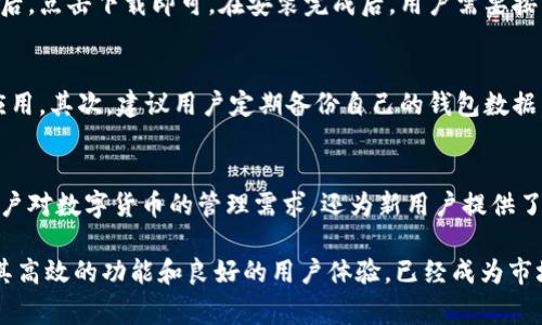 在苹果手机上下载TP钱包是一种新兴的数字钱包应用，它的标志通常是一个简洁而现代的图形，主要用于提供安全和便捷的数字货币管理解决方案。TP钱包的主要特点包括多种数字资产的支持、用户友好的界面以及高度的安全性。以下是对TP钱包的详细介绍。

什么是TP钱包？
TP钱包是一款多币种数字钱包，专为用户提供数字资产存储、管理和交易的服务。它不仅支持多种主流数字货币，比如比特币、以太坊、以及一系列的ERC20代币，还提供了便捷的界面，让用户能够轻松交易和管理自己的资产。

TP钱包的功能与特点
TP钱包拥有许多实用的功能，这些功能为用户提供了极大的便利。在这部分，我们将逐一探讨TP钱包的核心功能以及它们对用户的价值。

1. 多币种支持
TP钱包的一个显著特点是其对多种加密货币的支持。无论是主流的比特币和以太坊，还是一些新兴的代币，用户都可以在TP钱包中进行存储和管理。这为用户提供了更大的灵活性，能够在不同的数字资产之间进行自由转换。

2. 安全性高
安全是任何数字钱包最关心的问题。TP钱包在这方面做得相当出色。它采用了多重安全机制，包括冷钱包存储、加密技术和双重认证措施，以确保用户的资产安全。这使得TP钱包成为用户交易和存储数字资产的理想选择。

3. 用户友好的界面
对于许多用户来说，数字货币管理的复杂性往往让人望而却步。TP钱包在用户界面设计上非常注重易用性。清晰的界面、直观的操作流程，使得即便是初学者也能快速上手。这种友好的设计极大地降低了数字资产管理的门槛。

4. 交易费用透明
TP钱包的交易费用设置合理且透明。在进行交易时，用户可以清楚地看到费用明细，并且系统会为用户提供最佳的交易费率建议。这种透明度让用户可以更好地控制自己的开销，避免不必要的费用支出。

5. 社区支持
TP钱包不仅是一个个人使用的工具，它还有一个强大的用户社区。用户可以在论坛和社交媒体上与其他用户交流，分享他们的经验和见解。这种社区支持不仅增强了用户之间的联系，也为用户提供了一个获取信息和解决问题的渠道。

如何下载TP钱包
苹果手机用户可以通过App Store轻松下载TP钱包。只需在搜索栏输入“TP钱包”或“TP Wallet”，搜索到相关应用后，点击下载即可。在安装完成后，用户需要按照应用内的指示进行注册和设置，确保其账户安全，权限设置正确。

使用TP钱包的注意事项
在使用TP钱包时，有几个注意事项需要用户牢记。首先，要确保下载的应用源是官方渠道，避免下载到伪造或恶意应用。其次，建议用户定期备份自己的钱包数据，以免因手机丢失或故障而导致资产损失。

总结
TP钱包作为一款数字资产管理工具，以其多功能性、安全性以及用户友好的设计而受到广泛欢迎。它不仅满足了用户对数字货币的管理需求，还为新用户提供了一个便捷的入门平台。无论是资深投资者还是刚接触数字货币的新手，TP钱包都能为他们提供有效的支持和帮助。

数字货币和区块链技术不断发展，选择一款适合自己的数字钱包将是每个用户都需考虑的重要问题。TP钱包凭借其高效的功能和良好的用户体验，已经成为市场上值得信赖的钱包之一。希望每位用户都能在TP钱包的帮助下，更好地管理和投资自己的数字资产。