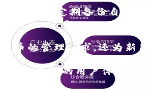 在苹果手机上下载TP钱包是一种新兴的数字钱包应用，它的标志通常是一个简洁而现代的图形，主要用于提供安全和便捷的数字货币管理解决方案。TP钱包的主要特点包括多种数字资产的支持、用户友好的界面以及高度的安全性。以下是对TP钱包的详细介绍。

什么是TP钱包？
TP钱包是一款多币种数字钱包，专为用户提供数字资产存储、管理和交易的服务。它不仅支持多种主流数字货币，比如比特币、以太坊、以及一系列的ERC20代币，还提供了便捷的界面，让用户能够轻松交易和管理自己的资产。

TP钱包的功能与特点
TP钱包拥有许多实用的功能，这些功能为用户提供了极大的便利。在这部分，我们将逐一探讨TP钱包的核心功能以及它们对用户的价值。

1. 多币种支持
TP钱包的一个显著特点是其对多种加密货币的支持。无论是主流的比特币和以太坊，还是一些新兴的代币，用户都可以在TP钱包中进行存储和管理。这为用户提供了更大的灵活性，能够在不同的数字资产之间进行自由转换。

2. 安全性高
安全是任何数字钱包最关心的问题。TP钱包在这方面做得相当出色。它采用了多重安全机制，包括冷钱包存储、加密技术和双重认证措施，以确保用户的资产安全。这使得TP钱包成为用户交易和存储数字资产的理想选择。

3. 用户友好的界面
对于许多用户来说，数字货币管理的复杂性往往让人望而却步。TP钱包在用户界面设计上非常注重易用性。清晰的界面、直观的操作流程，使得即便是初学者也能快速上手。这种友好的设计极大地降低了数字资产管理的门槛。

4. 交易费用透明
TP钱包的交易费用设置合理且透明。在进行交易时，用户可以清楚地看到费用明细，并且系统会为用户提供最佳的交易费率建议。这种透明度让用户可以更好地控制自己的开销，避免不必要的费用支出。

5. 社区支持
TP钱包不仅是一个个人使用的工具，它还有一个强大的用户社区。用户可以在论坛和社交媒体上与其他用户交流，分享他们的经验和见解。这种社区支持不仅增强了用户之间的联系，也为用户提供了一个获取信息和解决问题的渠道。

如何下载TP钱包
苹果手机用户可以通过App Store轻松下载TP钱包。只需在搜索栏输入“TP钱包”或“TP Wallet”，搜索到相关应用后，点击下载即可。在安装完成后，用户需要按照应用内的指示进行注册和设置，确保其账户安全，权限设置正确。

使用TP钱包的注意事项
在使用TP钱包时，有几个注意事项需要用户牢记。首先，要确保下载的应用源是官方渠道，避免下载到伪造或恶意应用。其次，建议用户定期备份自己的钱包数据，以免因手机丢失或故障而导致资产损失。

总结
TP钱包作为一款数字资产管理工具，以其多功能性、安全性以及用户友好的设计而受到广泛欢迎。它不仅满足了用户对数字货币的管理需求，还为新用户提供了一个便捷的入门平台。无论是资深投资者还是刚接触数字货币的新手，TP钱包都能为他们提供有效的支持和帮助。

数字货币和区块链技术不断发展，选择一款适合自己的数字钱包将是每个用户都需考虑的重要问题。TP钱包凭借其高效的功能和良好的用户体验，已经成为市场上值得信赖的钱包之一。希望每位用户都能在TP钱包的帮助下，更好地管理和投资自己的数字资产。