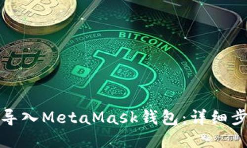 如何轻松导入MetaMask钱包：详细步骤与技巧