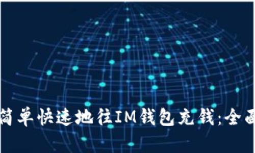 如何简单快速地往IM钱包充钱：全面指南