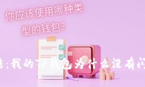 解决方法：我的TP钱包为什么没有闪兑功能？