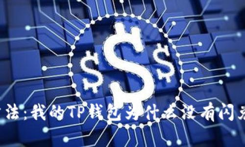 解决方法：我的TP钱包为什么没有闪兑功能？