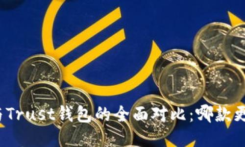 TP钱包与Trust钱包的全面对比：哪款更适合你？