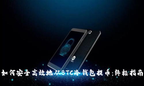 如何安全高效地从BTC冷钱包提币：终极指南