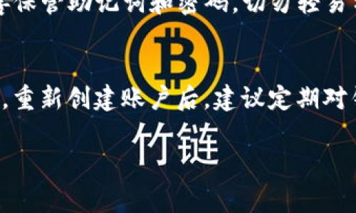 在这里，我为您提供关于如何重新创建或恢复TP钱包账户的信息，以及相关的步骤和注意事项。TP钱包作为一种数字资产管理工具，提供了便捷的服务，但有时用户可能会面临账号丢失或其他问题。下面将详细介绍这一过程。

了解TP钱包
TP钱包是一款广受欢迎的数字货币钱包，支持多种主流区块链资产的存储和管理。它的用户界面友好，适合初学者和专业人士使用。TP钱包不仅支持交易，还提供了诸如DApp浏览、智能合约等功能，赋予用户更强大的使用体验。然而，用户在使用过程中可能会遇到账户信息丢失、设备更换或其他问题，这就需要对如何重新创建或恢复账户有一定的了解。

为什么需要重新创建TP钱包账户？
用户可能会因为多种原因需要重新创建TP钱包账户。首先，常见的问题是用户忘记了密码或助记词。当您无法访问到原有账户时，重新创建一个新账户是一个可行的方案。其次，有些用户可能在更换手机后无法找到之前安装的TP钱包应用，导致无法访问原有账户。而这种情况下，若没有备份旧账户的信息，只能选择创建一个新账户。此外，出于安全考虑，有些用户会主动选择重建账户，以确保数字资产的安全性。

如何重新创建TP钱包账户
重新创建TP钱包账户的过程相对简单，您只需要遵循以下步骤。但在此之前，请确保您已经备份了自己的资产，因为重新创建账户后，原有资产将无法找回。

h4步骤一：下载TP钱包/h4
首先，您需要在应用商店中下载TP钱包。如果您是iOS用户，可以直接在App Store中搜索“TP Wallet”并下载；Android用户则可以在Google Play或官方网站下载安装包。如果您已经有了TP钱包应用，请确保它是最新版本，以获得最好的使用体验。

h4步骤二：选择“创建新钱包”选项/h4
打开TP钱包应用后，系统会显示多个选项。在这些选项中，找到“创建新钱包”或“新用户注册”功能，点击进入。这个步骤非常重要，确保您选择了正确的选项。如果您在找不到该选项，可以查看应用的帮助中心，或咨询客服获得指导。

h4步骤三：设置安全密码/h4
在创建新钱包的过程中，系统将要求您设置一个安全密码。这个密码将用于保护您的钱包资产，因此建议使用强密码，包含字母、数字和特殊符号。此外，避免使用简单的、易于猜测的密码，比如“123456”或“password”。

h4步骤四：生成和备份助记词/h4
创建新钱包时，系统会生成一组助记词。助记词是恢复账户的重要凭证，任何时候您都可以使用它来恢复钱包。因此，在这一环节，请务必仔细记录和妥善保存这组助记词。不要将其保存在手机或电脑上，建议使用纸笔记录，并存放在安全的地方。助记词泄露将导致您资产的严重损失。

h4步骤五：确认助记词/h4
完成助记词的记录后，系统将要求您确认所记录的助记词。在确认的过程中，请根据系统提示依次选择正确的助记词。如果您确认无误，恭喜您，您的TP钱包账户已成功创建！

h4步骤六：导入资产/h4/h4
如果您在重新创建账户之前有过旧账户，您需要将数字资产转移到新账户。若您记得旧钱包的助记词，可以通过“恢复钱包”选项，将旧账户恢复。这一过程需要输入助记词，成功验证后，资产将能转移至新账户。注意，如果无法恢复旧账户，那么原有资产将无法找回。

重要提示和注意事项
在重新创建或恢复TP钱包账户的过程中，有几个重要的注意事项。首先，要确保您下载的是TP钱包的官方网站或可信赖的应用商店的版本，避免下载到钓鱼应用，导致资产损失。其次，务必妥善保管助记词和密码，切勿轻易分享给他人。数字资产的安全在于保护好自己的私钥和助记词。最后，建议定期检查您的钱包安全性，使用多重身份验证等措施提升账户的安全性。

总结
重新创建TP钱包账户是一个相对简单的过程，只需要根据步骤逐一进行。但用户在此过程中一定要注意安全问题，妥善保存助记词和密码。无论是为了安全性、恢复丢失的账户，还是其他原因，重新创建账户后，建议定期对钱包进行备份和检查，以确保数字资产的安全。希望这份指南能够帮助您顺利重新创建TP钱包账户，使您在数字资产管理的道路上更加顺畅。

在您后续使用TP钱包的过程中，保持常识和警惕性，能够更好地保障您的数字资产安全。如果您还有其他疑问或需要进一步的帮助，随时联系TP钱包客服！