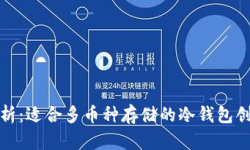 全面解析：适合多币种存储的冷钱包创新选择