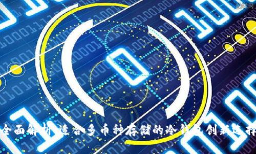 全面解析：适合多币种存储的冷钱包创新选择