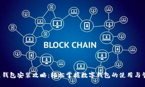 K豆钱包安装攻略：轻松掌握数字钱包的使用与管理