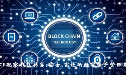 了解TP观察钱包共享：安全、高效的数字资产管理新方式