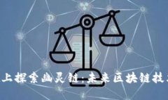 在TokenPocket上探索幽灵链：