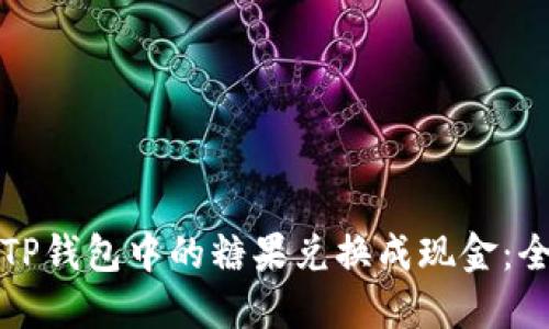 如何将TP钱包中的糖果兑换成现金：全面指南