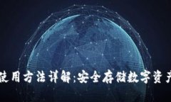 库神冷钱包使用方法详解