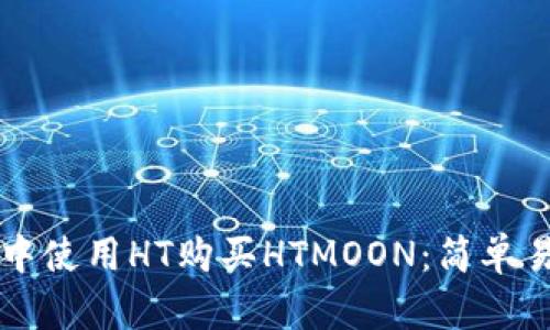 如何在TP钱包中使用HT购买HTMOON：简单易懂的操作指南