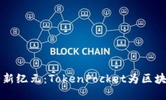 多签钱包的安全新纪元：