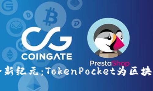 多签钱包的安全新纪元：TokenPocket为区块链资产保驾护航