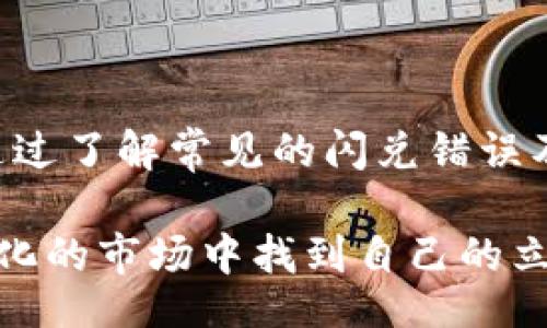  магазинати/ магазинати
TokenPocket, 闪兑, 加密货币, 钱包/guanjianci

TokenPocket闪兑错误的常见原因及解决方法

随着加密货币市场的迅猛发展，越来越多的人选择使用数字钱包来管理自己的资产。其中，TokenPocket作为一款功能强大的数字钱包，因其简单易用、支持多种链及资产而受到用户的青睐。然而，在实际使用过程中，用户可能会遇到“闪兑错误”的问题。这种错误不仅影响用户的使用体验，还可能导致资产损失。因此，了解TokenPocket闪兑错误的原因及其解决方法显得尤为重要。

什么是TokenPocket闪兑？

“闪兑”是指在加密货币市场中，用户可以通过TokenPocket钱包直接快速兑换一种数字资产为另一种数字资产的功能。这种功能的出现，为用户提供了极大的方便，尤其是在价格波动剧烈的市场中，用户能够随时抓住机会进行交易，从而最大化 profit。

TokenPocket闪兑涉及智能合约、DEX（去中心化交易所）等多种技术，旨在为用户提供快捷的交易体验。然而，由于技术因素、网络问题、用户操作失误等种种原因，闪兑功能有时会出现错误。以下是一些常见的闪兑错误及其解决方案。

常见的闪兑错误及原因分析

在使用TokenPocket闪兑时，用户可能会遇到以下几种常见错误：

ul
    listrong网络不稳定：/strong加密货币交易对网络的要求非常高，网络不稳定可能导致交易失败。在进行闪兑时，如果网络延迟较大，用户操作便会受到影响。/li
    listrong兑换金额超出限制：/strongTokenPocket闪兑对每笔交易的金额有一定限制，超过这个限制会导致交易失败。/li
    listrong未满足交易条件：/strong某些代币在闪兑过程中需要满足特定条件，例如一定的流动性或最低交易量，如果未满足这些条件，交易便无法进行。/li
    listrong用户操作失误：/strong例如输入错误的代币地址或选择错误的资产，都会导致闪兑失败。/li
/ul

解决TokenPocket闪兑错误的有效方法

面对闪兑错误，用户可以采取以下几种措施来解决问题：

h41. 检查网络连接/h4
在进行任何加密货币交易之前，确保你的网络连接是稳定的。可以尝试切换网络或重启路由器，避免因网络波动造成的操作延误。

h42. 确认交易金额/h4
在进行闪兑前，仔细查看你的交易金额，确保其在TokenPocket的闪兑限制范围内。如果不确定，可以查阅官方文档获取最新信息。

h43. 了解交易条件/h4
在进行闪兑之前，对所涉及代币的交易条件进行详细了解。例如，某些代币可能需要提供流动性池或满足其他特定条件。查阅相关文档，确保自己的交易符合要求。

h44. 仔细检查输入信息/h4
在进行闪兑时，请务必仔细检查输入的各项信息，包括代币地址、兑换金额等，确保无误。用户可以通过复制粘贴的方式，降低输入错误的风险。

TokenPocket闪兑的安全性评估

除了操作上的问题，用户还非常关注TokenPocket闪兑的安全性。TokenPocket作为一款多功能数字钱包，其安全性相对较高，但用户仍需保持警惕。确保你的私钥和助记词安全保管，不要随意分享给他人。同时，定期更新TokenPocket钱包，以确保获取最新的安全补丁和功能。此外，尽量避免在公共Wi-Fi下进行大额交易，以减少被攻击的风险。

总结

TokenPocket的闪兑功能为用户提供了极大的便利，使得数字资产的管理变得更加高效。然而，用户在使用过程中遇到问题应该冷静面对，分析原因，同时采取相应的解决措施。通过了解常见的闪兑错误及其处理方法，用户可以降低资产损失的风险，提升使用体验。不论是在闪兑还是其他加密资产管理过程中，安全性和有效性永远是最重要的考量。

希望通过本文的介绍，能够帮助到每一位TokenPocket用户，共同度过数字资产管理中的困难与挑战。加密货币的未来尚未可知，但通过不断学习和适应，我们可以在这个迅速变化的市场中找到自己的立足之地。