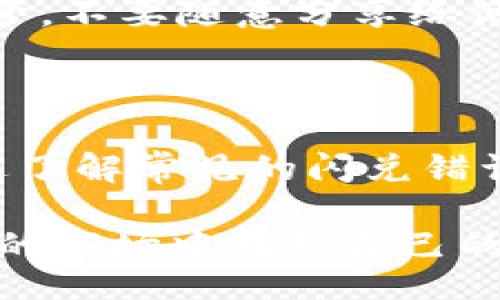  магазинати/ магазинати
TokenPocket, 闪兑, 加密货币, 钱包/guanjianci

TokenPocket闪兑错误的常见原因及解决方法

随着加密货币市场的迅猛发展，越来越多的人选择使用数字钱包来管理自己的资产。其中，TokenPocket作为一款功能强大的数字钱包，因其简单易用、支持多种链及资产而受到用户的青睐。然而，在实际使用过程中，用户可能会遇到“闪兑错误”的问题。这种错误不仅影响用户的使用体验，还可能导致资产损失。因此，了解TokenPocket闪兑错误的原因及其解决方法显得尤为重要。

什么是TokenPocket闪兑？

“闪兑”是指在加密货币市场中，用户可以通过TokenPocket钱包直接快速兑换一种数字资产为另一种数字资产的功能。这种功能的出现，为用户提供了极大的方便，尤其是在价格波动剧烈的市场中，用户能够随时抓住机会进行交易，从而最大化 profit。

TokenPocket闪兑涉及智能合约、DEX（去中心化交易所）等多种技术，旨在为用户提供快捷的交易体验。然而，由于技术因素、网络问题、用户操作失误等种种原因，闪兑功能有时会出现错误。以下是一些常见的闪兑错误及其解决方案。

常见的闪兑错误及原因分析

在使用TokenPocket闪兑时，用户可能会遇到以下几种常见错误：

ul
    listrong网络不稳定：/strong加密货币交易对网络的要求非常高，网络不稳定可能导致交易失败。在进行闪兑时，如果网络延迟较大，用户操作便会受到影响。/li
    listrong兑换金额超出限制：/strongTokenPocket闪兑对每笔交易的金额有一定限制，超过这个限制会导致交易失败。/li
    listrong未满足交易条件：/strong某些代币在闪兑过程中需要满足特定条件，例如一定的流动性或最低交易量，如果未满足这些条件，交易便无法进行。/li
    listrong用户操作失误：/strong例如输入错误的代币地址或选择错误的资产，都会导致闪兑失败。/li
/ul

解决TokenPocket闪兑错误的有效方法

面对闪兑错误，用户可以采取以下几种措施来解决问题：

h41. 检查网络连接/h4
在进行任何加密货币交易之前，确保你的网络连接是稳定的。可以尝试切换网络或重启路由器，避免因网络波动造成的操作延误。

h42. 确认交易金额/h4
在进行闪兑前，仔细查看你的交易金额，确保其在TokenPocket的闪兑限制范围内。如果不确定，可以查阅官方文档获取最新信息。

h43. 了解交易条件/h4
在进行闪兑之前，对所涉及代币的交易条件进行详细了解。例如，某些代币可能需要提供流动性池或满足其他特定条件。查阅相关文档，确保自己的交易符合要求。

h44. 仔细检查输入信息/h4
在进行闪兑时，请务必仔细检查输入的各项信息，包括代币地址、兑换金额等，确保无误。用户可以通过复制粘贴的方式，降低输入错误的风险。

TokenPocket闪兑的安全性评估

除了操作上的问题，用户还非常关注TokenPocket闪兑的安全性。TokenPocket作为一款多功能数字钱包，其安全性相对较高，但用户仍需保持警惕。确保你的私钥和助记词安全保管，不要随意分享给他人。同时，定期更新TokenPocket钱包，以确保获取最新的安全补丁和功能。此外，尽量避免在公共Wi-Fi下进行大额交易，以减少被攻击的风险。

总结

TokenPocket的闪兑功能为用户提供了极大的便利，使得数字资产的管理变得更加高效。然而，用户在使用过程中遇到问题应该冷静面对，分析原因，同时采取相应的解决措施。通过了解常见的闪兑错误及其处理方法，用户可以降低资产损失的风险，提升使用体验。不论是在闪兑还是其他加密资产管理过程中，安全性和有效性永远是最重要的考量。

希望通过本文的介绍，能够帮助到每一位TokenPocket用户，共同度过数字资产管理中的困难与挑战。加密货币的未来尚未可知，但通过不断学习和适应，我们可以在这个迅速变化的市场中找到自己的立足之地。