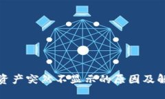 TP钱包资产突然不显示的原