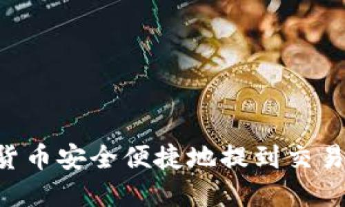如何将数字货币安全便捷地提到交易所：全面指南