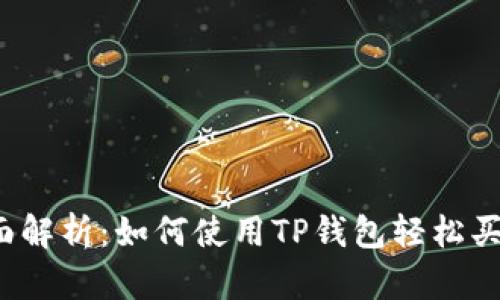 全面解析：如何使用TP钱包轻松买币？