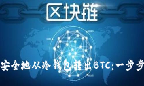 如何安全地从冷钱包转出BTC：一步步指南