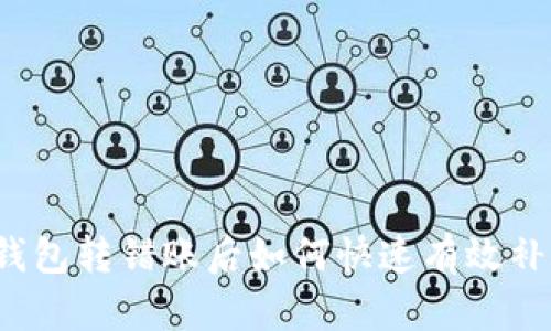 TP钱包转错账后如何快速有效补救？