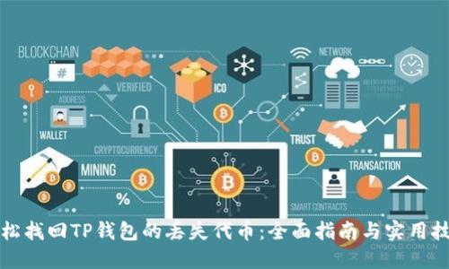 轻松找回TP钱包的丢失代币：全面指南与实用技巧