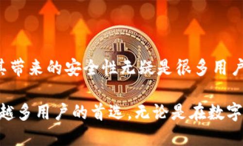 c冷钱包可以往外转币吗？/c

冷钱包, 转币, 加密货币, 存储安全/guanjianci

冷钱包的基本概念
在数字货币的世界里，冷钱包通常被视为一种非常安全的存储方案。冷钱包是指与互联网断开联系的加密货币存储方式，这样的设计大大降低了被黑客攻击或遭受网络诈骗的风险。在冷钱包中，用户的私钥不会被暴露在网络上，因此相较于热钱包，冷钱包提供了更高的数字资产安全性。

冷钱包如何存储和转移数字资产
冷钱包的基本功能包括存储和转移数字资产。当用户希望将数字货币存入冷钱包时，首先需要生成一对公钥与私钥。公钥可以看作是一种“地址”，用户可以将其提供给其他人以接收数字货币；而私钥则是解锁冷钱包的唯一钥匙，直接影响到资产的安全性。 

转币的步骤解析
当然，冷钱包不只是用来存储，还可以用来转移货币。若需将资产从冷钱包转出，用户可以依照以下步骤进行操作：

ol
    listrong连接热钱包：/strong通常情况下，用户会在热钱包中准备好接收地址。在热钱包中打开相应的加密货币应用，获取接收地址并保存。/li
    listrong输入转账信息：/strong接着，用户需要在冷钱包中输入转账信息。这通常涉及到选择资产类型、输入转账金额以及接收地址等。/li
    listrong签名交易：/strong冷钱包通常需要用户用私钥对交易进行数字签名。这个过程是在冷钱包内完成的，因此私钥不会外泄。/li
    listrong提交交易：/strong在签名后，用户需要将交易信息通过一个在线服务提交。这一环节会将交易广播到区块链网络中。/li
/ol

通过这些简单的步骤，用户就可以实现将数字货币从冷钱包转出，或者说“转币”。

冷钱包的独特卖点
为什么越来越多的加密货币用户选择冷钱包？这其中的原因不仅仅在于安全。冷钱包还有其他几个独特的卖点。
ul
    listrong长期持有的最佳选择：/strong若用户打算长期持有数字资产，冷钱包无疑是最佳选择。因为它能有效避免因网络攻击导致的资产损失。/li
    listrong隐私保护：/strong在冷钱包的存储过程中，用户的资产信息不会被第三方知晓，从而提供了更高的隐私保障。/li
    listrong多种形式：/strong冷钱包的类型多样，包括硬件钱包、纸钱包等。用户可以根据自己的需求选择合适的方案。/li
/ul

冷钱包的不足之处
虽然冷钱包有诸多优点，但也并非完美无缺，其存在的一些不足之处也不可忽视：
ul
    listrong使用不便：/strong相比热钱包，冷钱包在转币时需要更繁琐的步骤，尤其对新手用户来说容易造成困惑。/li
    listrong资金流动性差：/strong由于使用不便，冷钱包的资金流动性往往不如热钱包，用户需要付出更多时间精力进行频繁的交易。/li
/ul

冷钱包的安全注意事项
为了确保冷钱包的安全，用户在使用时应注意以下几点：
ul
    listrong保护私钥：/strong私钥是一种不能公开的敏感信息，用户需要采取措施避免私钥泄露，包括使用复杂的密码或保护硬件钱包。/li
    listrong备份冷钱包：/strong一旦冷钱包硬件损坏或丢失，用户将面临无法恢复资产的风险。因此，做好冷钱包的备份是至关重要的一步。/li
/ul

总结
综上所述，冷钱包不仅可以实现转币功能，而且在数字资产的安全存储与长期持有方面表现尤为突出。虽然它在使用流程上相对复杂，特别是需要在网络环境中提交交易，但其带来的安全性无疑是很多用户所追求的目标。因此，在决定使用冷钱包的同时，用户也应深入理解其操作流程、注意事项与安全保障措施，使自己的数字资产能够在一个相对安全的环境中得以保存与转移。

在信息化高度发达的今天，选择合适的数字货币存储方式，不仅关乎个人资产的安全，更关系到用户的身心安宁。冷钱包，作为一种高安全性的存储解决方案，正逐渐成为越来越多用户的首选。无论是在数字货币的投资之路上，还是在资产的管理中，冷钱包都展现出其独特的价值和不可替代性。希望每位用户都能在保护自己资产的同时，顺利实现加密货币的转出与使用之旅。